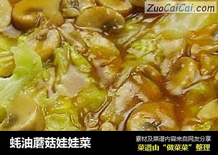 蚝油蘑菇娃娃菜