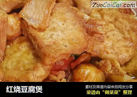 红烧豆腐煲
