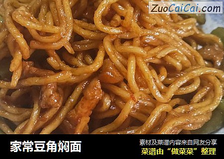 家常豆角焖面