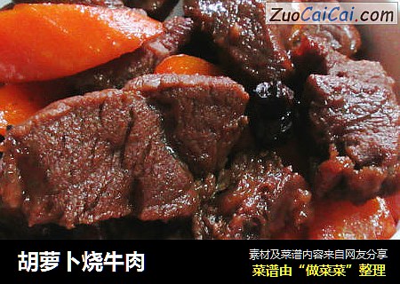 胡萝卜烧牛肉