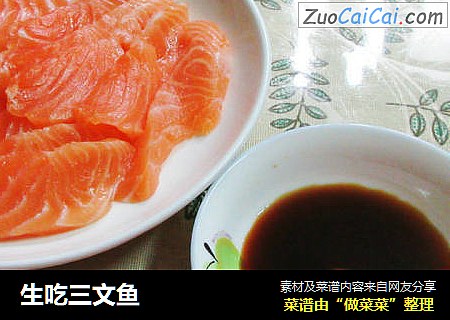 生吃三文鱼
