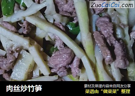 肉丝炒竹笋