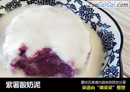 紫薯酸奶泥