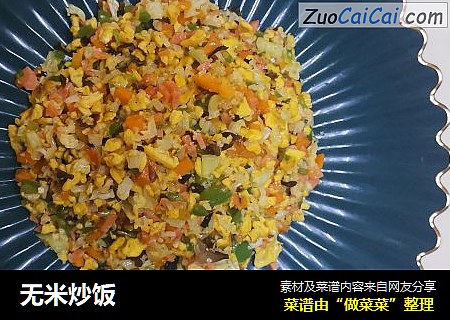 无米炒饭
