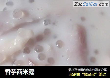 香芋西米露