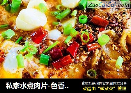 私家水煮肉片-色香味俱全的美食