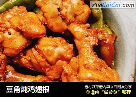 豆角炖鸡翅根