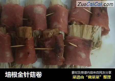 培根金针菇卷