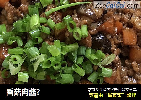 香菇肉酱?