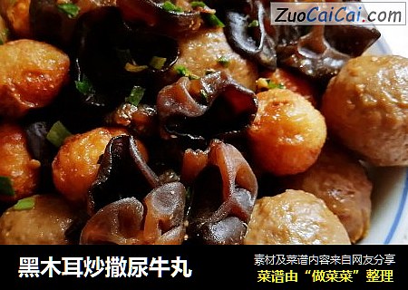 黑木耳炒撒尿牛丸