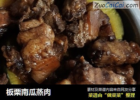 板栗南瓜蒸肉