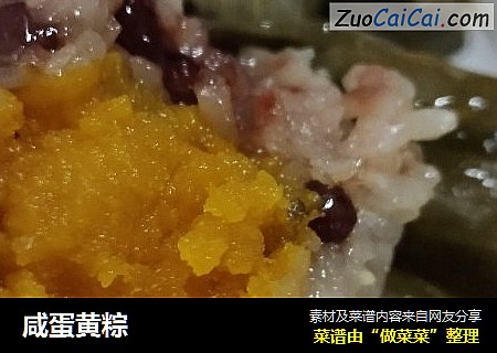 咸蛋黄粽