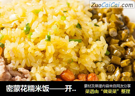 密蒙花糯米饭——开芯苞谷