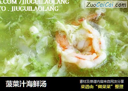菠菜汁海鲜汤