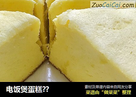 电饭煲蛋糕??