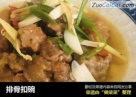 排骨扣碗