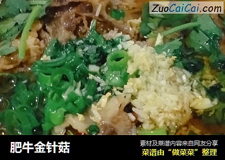 肥牛金针菇