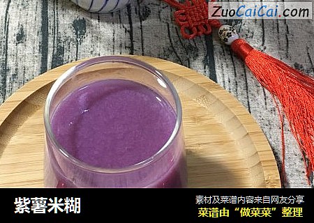 紫薯米糊