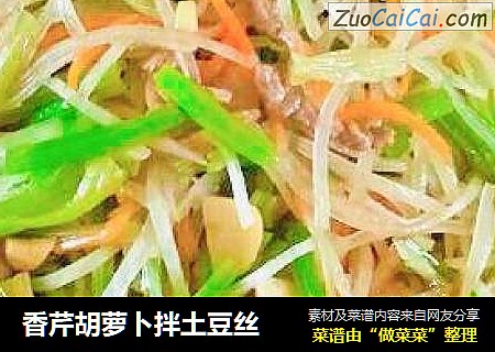 香芹胡萝卜拌土豆丝