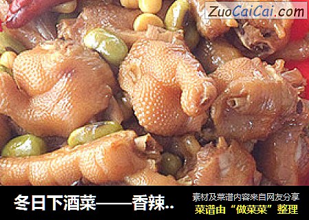 冬日下酒菜——香辣鸡爪豆