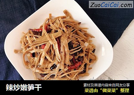 辣炒嫩笋干