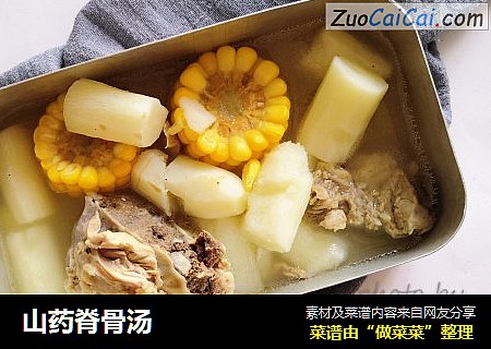 山药脊骨汤