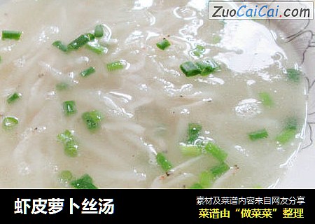 虾皮萝卜丝汤