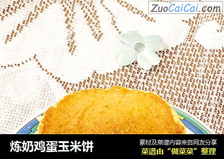 炼奶鸡蛋玉米饼