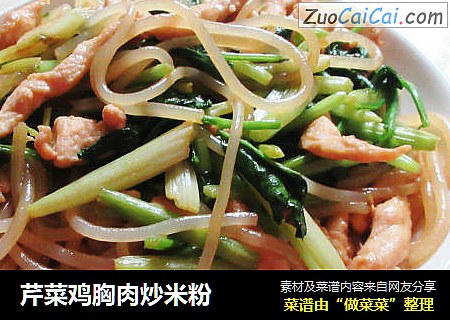 芹菜鸡胸肉炒米粉
