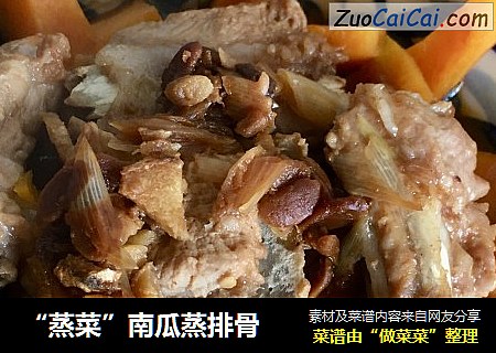 “蒸菜”南瓜蒸排骨