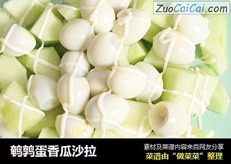 鹌鹑蛋香瓜沙拉