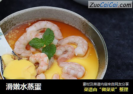 滑嫩水蒸蛋