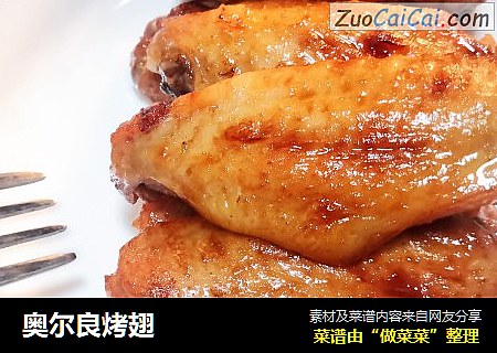奥尔良烤翅