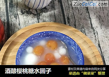 酒酿樱桃糖水圆子