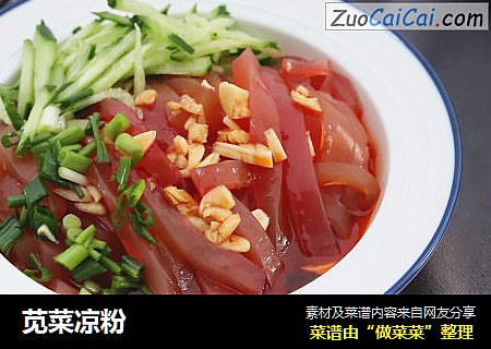 苋菜凉粉