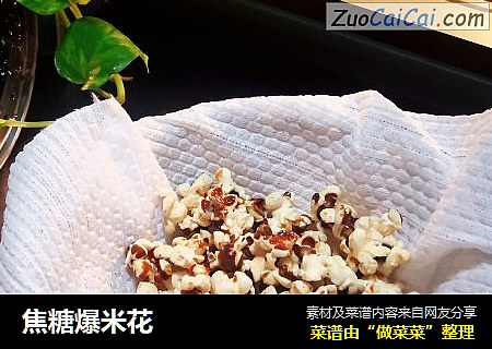 焦糖爆米花