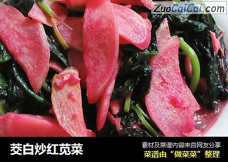 茭白炒红苋菜