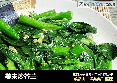 姜末炒芥兰