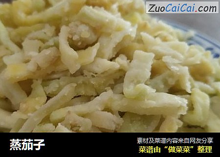 蒸茄子