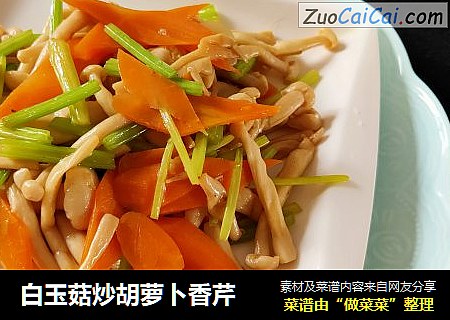 白玉菇炒胡萝卜香芹