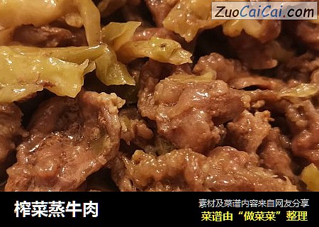 榨菜蒸牛肉