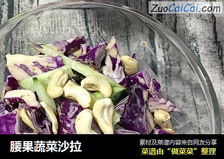 腰果蔬菜沙拉