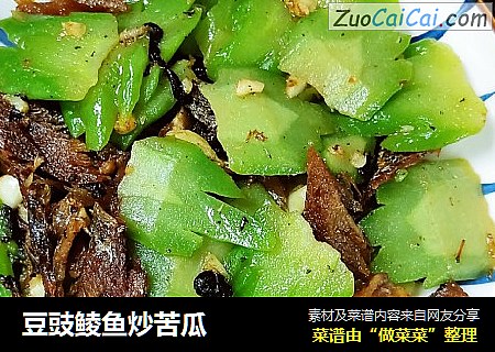 豆豉鲮鱼炒苦瓜