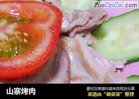 山寨烤肉