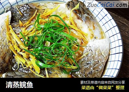 清蒸鲩鱼