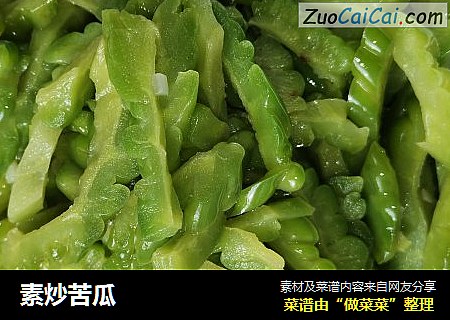 素炒苦瓜