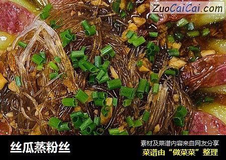 丝瓜蒸粉丝