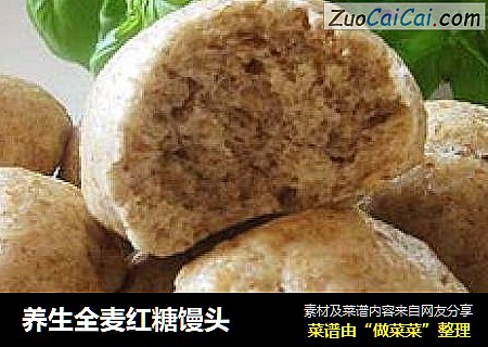 养生全麦红糖馒头