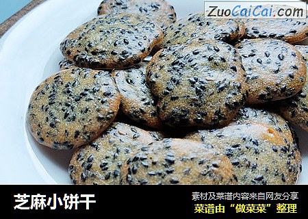 芝麻小饼干