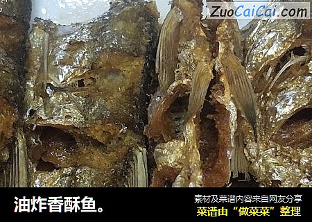 油炸香酥鱼。